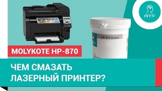 Термостойкая смазка Molykote HP870 для лазерных принтеров [upl. by Namyh]