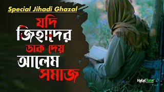 Jihadi Ghazal 2024  Jodi Sob Alem Somaj Dey Jihader Dak  Islamic Jihadi Song  New Gojol  Ghazal [upl. by Merwin]