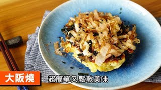 大阪燒｜超簡單又鬆軟美味｜099｜ Okonomiyaki [upl. by Aidiruy]