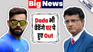 Big News  दादा को भी निकला BCCI से  Virat Kohli की Captainship छीनना पड़ा महंगा Saurabh Ganguly को [upl. by Ayot]