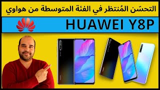 معاينة جهاز هواوي Y8P  التحسّن المنُتظر  Huawei Y8p Review [upl. by Zeta]