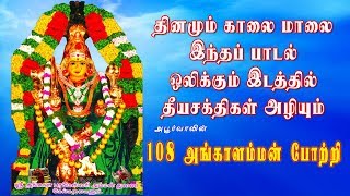 108 அங்காளம்மன் போற்றி  108 Angalamman Potri [upl. by Olwena130]