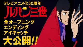 【ルパン三世】全オープニング＆エンディング＆アイキャッチ大公開！【TVアニメ化50周年】│quotLUPIN THE 3RDquot FULL OPENING amp ENDING amp EYECATCH [upl. by Ajiam]