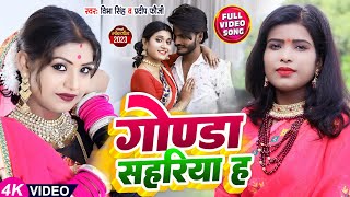 Video  गोण्डा सहारिया ह  Gonda sahariya ha  Vibha Singh amp Pardeep Fauji bhojpuri Song 2023 [upl. by Linda]