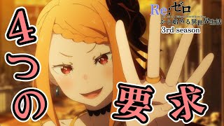 ４つの要求 【Reゼロから始める異世界生活】第56話 騎士の条件【Re Life in a Different World from Zero】【3rd season】【anime】 [upl. by Erny]