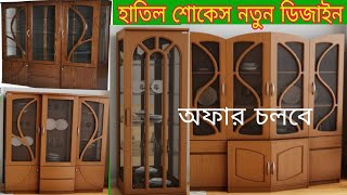 hatil furniture  hatil furniture showcase  হাতিল ফার্নিচার ওয়াল শোকেস [upl. by Kartis344]