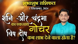 शनि और चंद्रमा का एक साथ गोचर विष दोष कब लाभ देता है 17सितम्बर2024  शुभाशुभ राशिफल  rashifal [upl. by Oniliuqnart615]