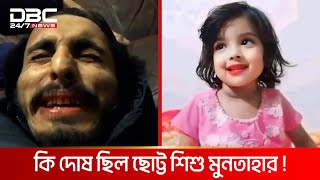 বাড়ির পাশে খেলতে যাওয়াই কাল হলো শিশু মুনতাহার জীবনে  DBC NEWS Special [upl. by Bigelow]