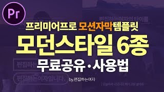 프리미어프로 모션자막 템플릿 무료공유 및 사용법 어디서나 어울리는 모던깔끔스타일의 자막템플릿D Premiere Pro Text Template FREE [upl. by Enitsirhk]