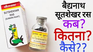 Baidyanath Sutshekhar Ras  Baidyanath Sutshekhar Ras Ke Fayde  Baidyanath Sutshekhar Ras Uses [upl. by Lemmie641]