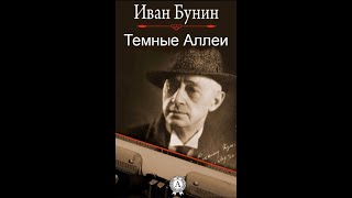 Темные Аллеи  Аудиокнига  Иван Бунин досрекоб аудиокнига иванбунин [upl. by Fauver]