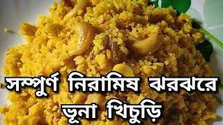 ঝরঝরে নিরামিষ ভুনা খিচুড়ি। Bengali Style perfect bhuna khichuri recipe । Pure veg ।Bhog Special [upl. by Obara837]