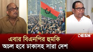 বিএনপির হুমকি অচল হবে ঢাকাসহ সারা দেশ  BNP News  BNP New Movement  Desh TV [upl. by Aramaj]