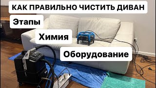 ХИМЧИСТКА ДИВАНА КАК ПРАВИЛЬНО ДЕЛАТЬ ХИМЧИСТКУ ДИВАНА КЛИНИНГ КАК НАЧАТЬОСНОВЫ ХИМЧИСТКИ [upl. by Notsyrb]