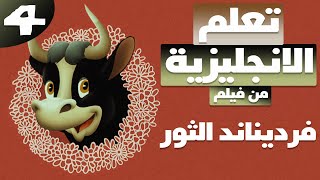 تعلم الانجليزية بطريقة التلقين السمعي من فيلم فرديناند الثور 4 [upl. by Beffrey]