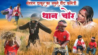 MOHAN THAKUR comedy dhan ki katni [upl. by Leonor]