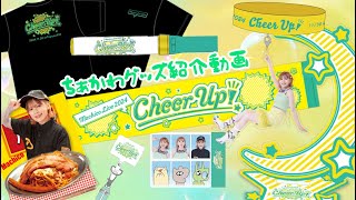 【Machico】Machico Live 2024 Cheer Up グッズ紹介しちゃうよ！【ちぁかわ】 [upl. by Letnahs933]