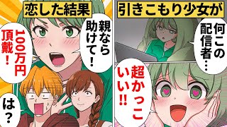 【漫画】引きこもりの娘が見つけたたった一つの目標を全否定した結果 [upl. by Descombes]