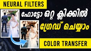 COLOR TRANSFER  NEURAL FILTERS PHOTOSHOP AI MALAYALAM  ഒറ്റ ക്ലിക്കിൽ കളർ ഗ്രേഡ് ചെയ്യാം [upl. by Atirak]