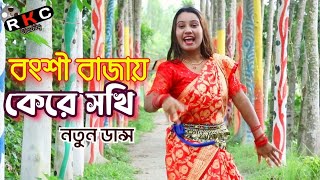 Bongshi Bajay ke । বংশী বাজায়  Dance cover By Labonno  new bangla dance 2024 [upl. by Oir]