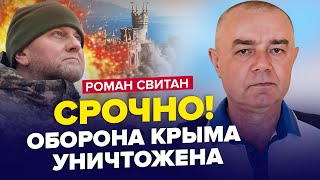 ⚡️СВИТАН Агенты БУДАНОВА зашли в КРЫМ  90 армии РФ уничтожено  Авиабаза РОСТОВА разбита В НОЛЬ [upl. by Ahseihs]