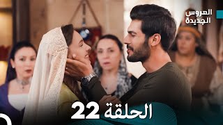 مسلسل العروس الجديدة  الحلقة 22 مدبلجة Arabic Dubbed [upl. by Figone]