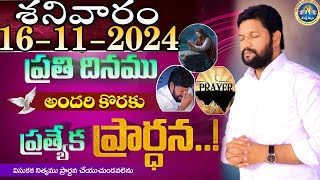 ప్రతిరోజు స్పెషల్ ప్రేయర్ 16112024 NEW SPECIAL PRAYER BY BRO SHALEM RAJ GARU DONT MISS IT [upl. by Niwdog731]