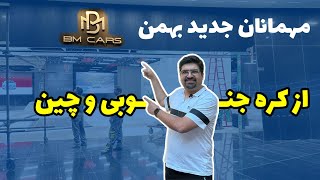 بازدید از شو روم برند جدید بهمن موتور BM CARS [upl. by Horter]