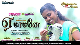 YEAH MAMANEA VILLAGE ALBUM SONGS OFFICIAL ஏ மாமனே கிராமத்து ஆல்பம் பாடல் [upl. by Sirovart500]