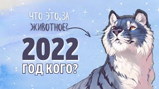 2022 год какого животного по гороскопу Следующий год по восточному календарю станет годом Тигра [upl. by Arik684]