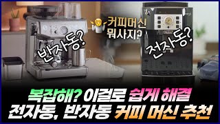 전자동 반자동 커피머신☕ 빠른 구매 고민 해결  2024년 전자동 반자동 커피머신 추천  브레빌 BES876  드롱기 마그니피카S  맥널티 [upl. by Elohcan]