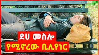 🔴 ፍቅረኛውን ደሀ መስሎ ፈተናት  film wedaj  mert film  ምርጥ ፊልም  sera film [upl. by Akcemat]