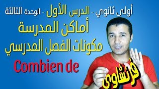 لغة فرنسية 1 ثانوي  الوحدة 3  الدرس 1  Décrire le lycée  Objets de la classe  Combien  فرنشاوي [upl. by Oona674]