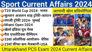 खेल सम्बन्धित करेंट अफेयर्स 2024  Sport Current Affairs 2024  upcoming sports events 2024 [upl. by Idell]