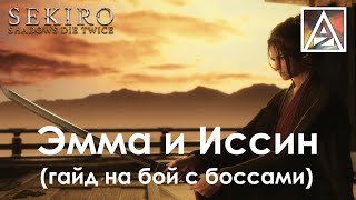 Sekiro Shadows Die Twice Эмма и Иссин Асина [upl. by Yenitsed]