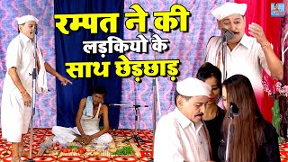 रम्पत ने की लड़कियो के साथ छेड़छाड़  Rampat Harami Ki Nautanki  Stage Comedy Video  Rampat Ki Comedy [upl. by Eusassilem]