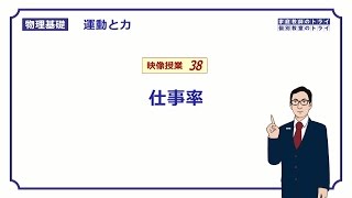 【物理基礎】 運動と力38 仕事率 （１５分） [upl. by Kinna]