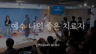 예수 나의 좋은 치료자  Live [upl. by Cappello142]