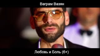 Ваграм Вазян  Любовь и боль Official video [upl. by Annovad]