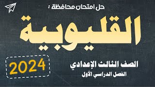 اجابة امتحان محافظة القليوبية 2024 للصف الثالث الاعدادي ترم أول [upl. by Garrott185]