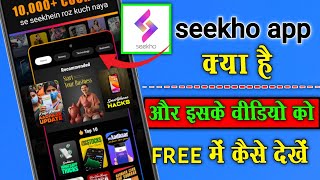 seekho app free subscription  seekho app kya hai [upl. by Persse277]