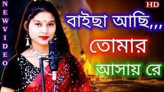 New Bissed Song Baicha ashi tumar ashay reSinger Parbin Sultana নতুন বিচ্ছেদ গান [upl. by Mcmahon521]