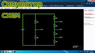 Онлайн симулятор электрических схем [upl. by Hesler]