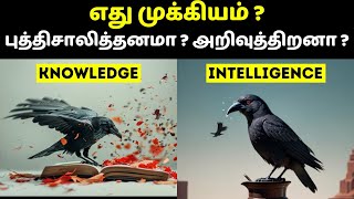 எது முக்கியம்  புத்திசாலித்தனமா  அறிவுத்திறனா   Knowledge vs intelligence in Tamil [upl. by Yanahs31]