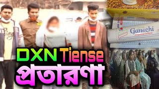 Tiense প্রতারণা Dxn প্রতারণা MLM বা মাল্টি লেভেল মার্কেটিং কোম্পানির প্রতারণা।অপরাধ।প্রতারণাDXN [upl. by Uyekawa167]