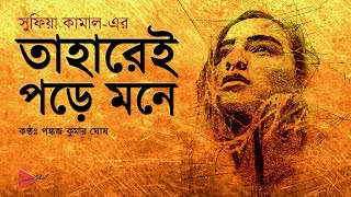 তাহারেই পড়ে মনে  সুফিয়া কামাল  বাংলা কবিতা Taharei Pore Mone  Sufia Kamal Kobita Abritti [upl. by Tamaru150]