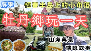 恆春半島上的小角落！屏東牡丹鄉一日遊，傳說故事、山海美景，歷史故事 ＃機車旅行 [upl. by Solitta700]