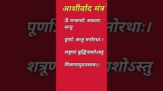 आशीर्वाद मंत्र  Aashirwad Mantra  Yajaman Ashirwad Mantra  aaosikhekarmkand [upl. by Lindblad]