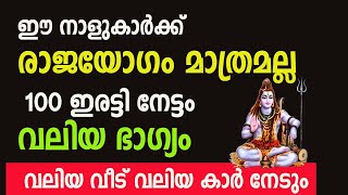 7 നാളുകാർക്ക് രാജയോഗമല്ല  അതിലും മെലേ 100 ഇരട്ടി ഭാഗ്യം Astrology malayalam [upl. by Eignav]