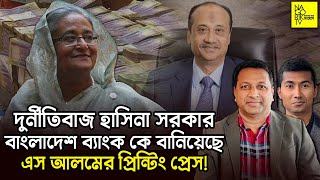 দুর্নীতিবাজ হাসিনা সরকার বাংলাদেশ ব্যাংক কে বানিয়েছে এস আলমের প্রিন্টিং প্রেস NagorikTV [upl. by Lirret426]